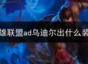 英雄联盟ad乌迪尔出什么装备乌迪尔装备搭配攻略介绍