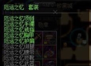 红王爷的完美暴走换装装备搭配吧！红眼暴走