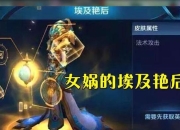 埃及艳后皮肤海报曝光：王昭君&#34;冰冠公主皮肤