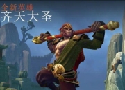 dota2新版7.0版本地图改动一览英雄定位和简介英雄故事背景