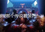 《地下城与勇士》传说套装提高角色能力的关键