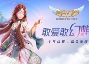 自由幻想手游 7 月 3 日不删档开启，不氪金职业选择推荐