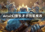Dota 幻影长矛手出装推荐及英雄背景介绍