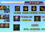 弗雷冰枪阵容解析：中期发力，泽丽出装必备羊刀