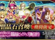 限时开启！Fate/EXTRA CCC 特别活动开幕前 pick up 召唤，限定英灵等你来
