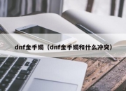 DNF 金手镯和巫师的灵珠对比分析，哪个更适合你？