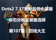 Dota2 7.37 百戏大王命石分析与装备选择攻略