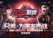 2019 百城联赛春季赛吉林省赛即将火热开启，等你来战
