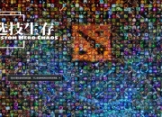 DOTA2 游廊地图玩法技巧与攻略：英雄模型选择建议