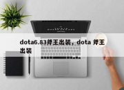 DOTA6.83斧王出装顺序与核心装备全解析