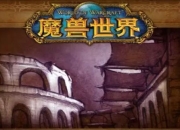 魔兽世界怀旧服二阶段更新：厄运之槌开放与世界BOSS登场