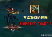 S11赛季争议装备海妖杀手：从ADC救世主到垃圾装备的转变