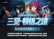 DNF 2023年春节套内容大揭秘：时装外观、称号宠物属性、武器装扮光环一览