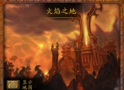 火焰之地副本攻略：拉格纳罗斯与元素领主的终极对决