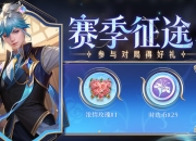 王者荣耀S32赛季10月3日结束，赛季皮肤及战令等级详解