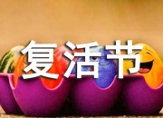 复活节由来与意义详解：纪念耶稣基督复活的重要节日