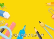 刀塔传奇388钻石猴子礼包怎么得传奇猴子值得培养吗