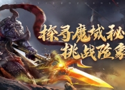 楼兰魔域版本即将上线，绿色怀旧服11月5日停机更新详情及福利