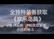 （欢乐岛大地图）神界原罪视频攻略
