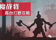 巨魔高台打野攻略：如何在天梯路人中针对剑圣、PA等近敏英雄