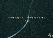 Dota2地精修补匠技能详解与出装攻略：从魔瓶到羊刀的全方位指南