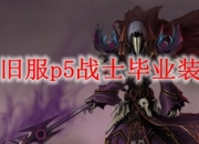 魔兽世界安其拉1号BOSS灭绝胸甲收益分析：37力量1%命中1%暴击，狂暴战P5阶段最强胸甲