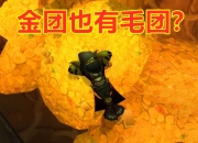 魔兽世界怀旧服P4阶段金团老板私下低价交易问题及解决方案