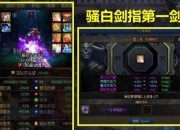 ReadyDNF剑魂强化属性选择指南：冰火光暗属性优劣分析及玩家偏好原因