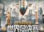 CFS2019全球总决赛12月14日上海落幕，巴西VG战队夺冠