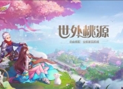 腾讯自由幻想11月22日发布新版本 家园系统等惊喜上线