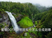 魔兽DOTA中挑战头巾合成地点、所需材料及用途全解析
