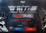 逆战春节新版本「机甲2：变形力量」上线，全新机甲模式与玩法抢先体验
