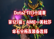 Dota2 7.37C版本美杜莎命石分析与装备选择指南：蛇发女妖背景故事详解