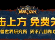魔兽国服回归11月23日贸易站军械库：宇宙武器宝箱奖励及新复活节彩蛋揭秘