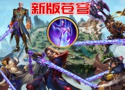 王者荣耀S22赛季纯净苍穹重做解析：属性与合成路径全面调整