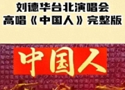 刘德华演唱会深情演唱中国人，展现中华文化自豪与民族情怀
