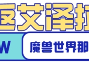 怀旧服TBC橙色武器盘点：埃辛诺斯战刃与索利达尔-群星之怒的魅力解析