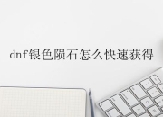 DNF银色陨石快速获取方法 新手玩家看过来