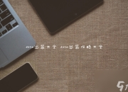Dota出装大全：力量型与敏捷型英雄出装攻略分享