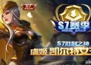 王者荣耀赛季奖励皮肤获取：达黄金段位及以上可领取，错过难再得且部分赛季无此奖励