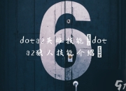 Dota2英雄技能全知道：花仙子与狼人技能及技能优先级