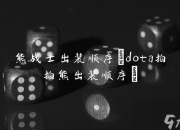 熊战士和Dota拍拍熊出装顺序及装备特点全解析