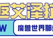 魔兽世界国服暂停服务78天:重走黑石深渊探险之旅