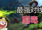 Dota2剧毒术士出装铭文推荐：主瘴气还是主蛇加点？进阶攻略解析