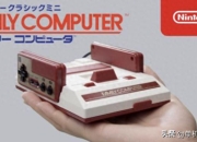 任天堂FC红白机：1983年经典家用游戏主机的诞生与历史意义