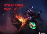 青龙刀移除后贾克斯跌落神坛？韩服黑科技一路通关流贾克斯崛起