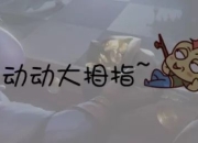 卷毛狒狒解析装备合成改动：金箍棒与热门装备精灵的深度分析