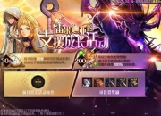 体验服最新支援成长活动上线，4阶段奖励全解锁攻略