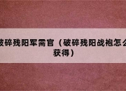 69小游戏网讲解魔兽世界盾牌太阳卫士徽记获取方法及相关内容