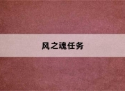 魔兽世界血岩碎片用途及怀旧服术士职业任务流程全解